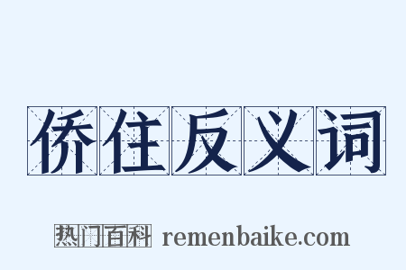 侨住反义词是什么意思的图片